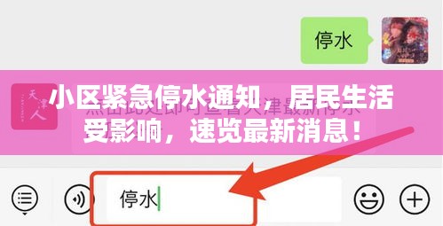 小區(qū)緊急停水通知，居民生活受影響，速覽最新消息！