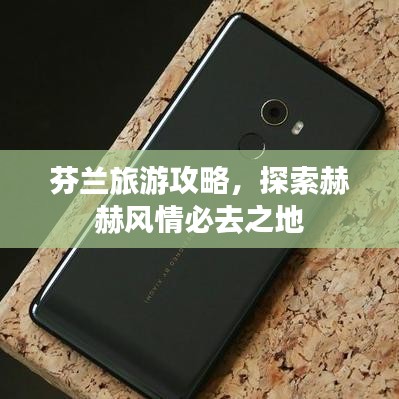 芬蘭旅游攻略，探索赫赫風(fēng)情必去之地
