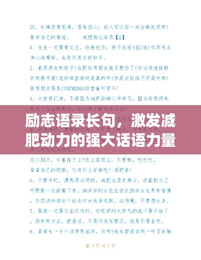 勵志語錄長句，激發(fā)減肥動力的強大話語力量