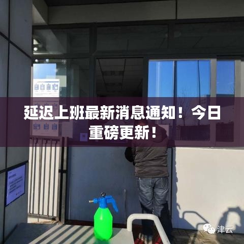 延遲上班最新消息通知！今日重磅更新！