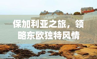 保加利亞之旅，領(lǐng)略東歐獨(dú)特風(fēng)情