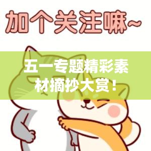 五一專題精彩素材摘抄大賞！