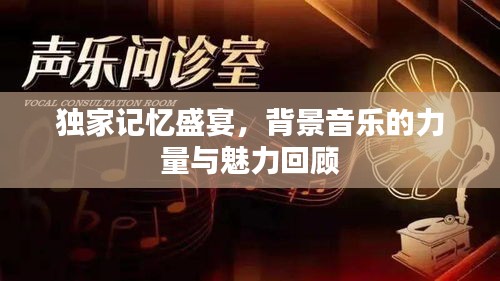 獨(dú)家記憶盛宴，背景音樂的力量與魅力回顧