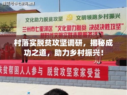村落實脫貧攻堅調(diào)研，揭秘成功之道，助力鄉(xiāng)村振興！