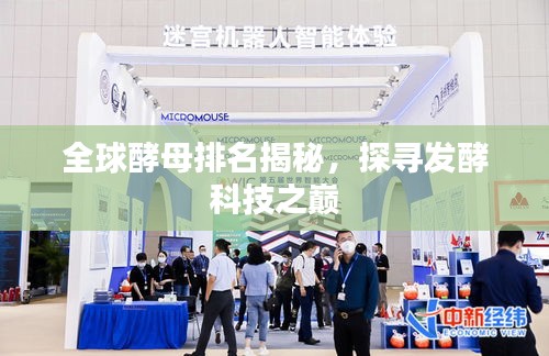 全球酵母排名揭秘，探尋發(fā)酵科技之巔