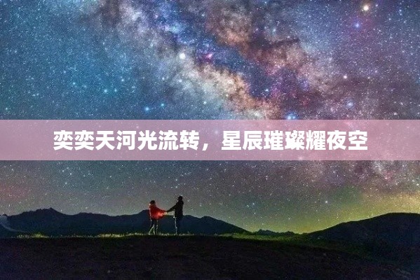 奕奕天河光流轉(zhuǎn)，星辰璀璨耀夜空