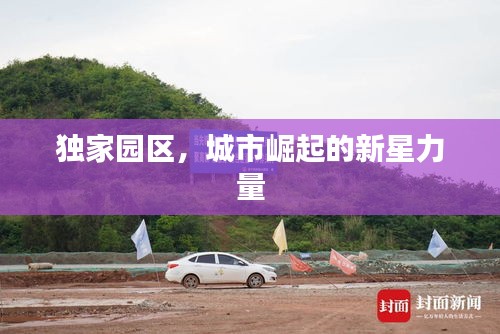 獨家園區(qū)，城市崛起的新星力量