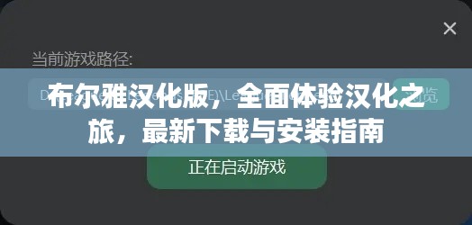 布爾雅漢化版，全面體驗漢化之旅，最新下載與安裝指南