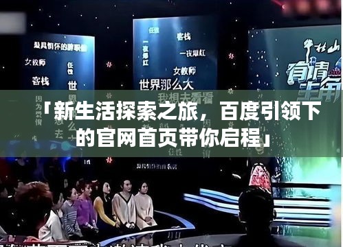 「新生活探索之旅，百度引領(lǐng)下的官網(wǎng)首頁帶你啟程」