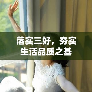 落實(shí)三好，夯實(shí)生活品質(zhì)之基