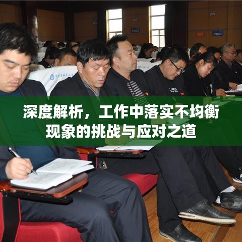 深度解析，工作中落實(shí)不均衡現(xiàn)象的挑戰(zhàn)與應(yīng)對(duì)之道