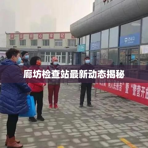 廊坊檢查站最新動(dòng)態(tài)揭秘