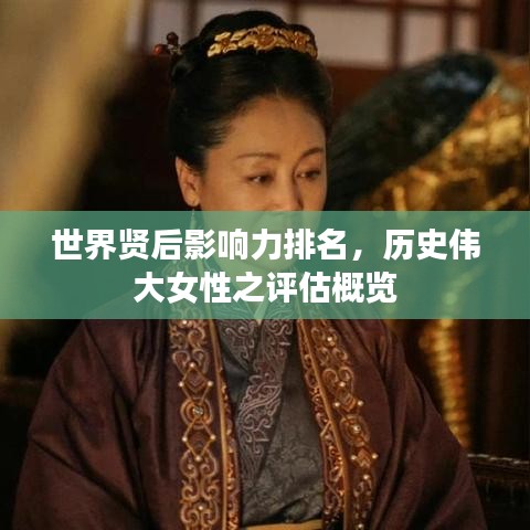 世界賢后影響力排名，歷史偉大女性之評估概覽