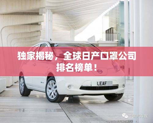 獨(dú)家揭秘，全球日產(chǎn)口罩公司排名榜單！