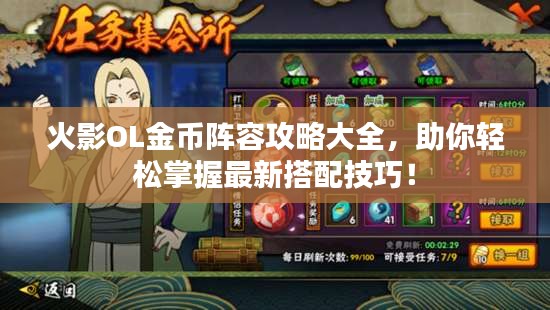 火影OL金幣陣容攻略大全，助你輕松掌握最新搭配技巧！