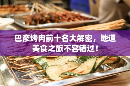 巴彥烤肉前十名大解密，地道美食之旅不容錯過！