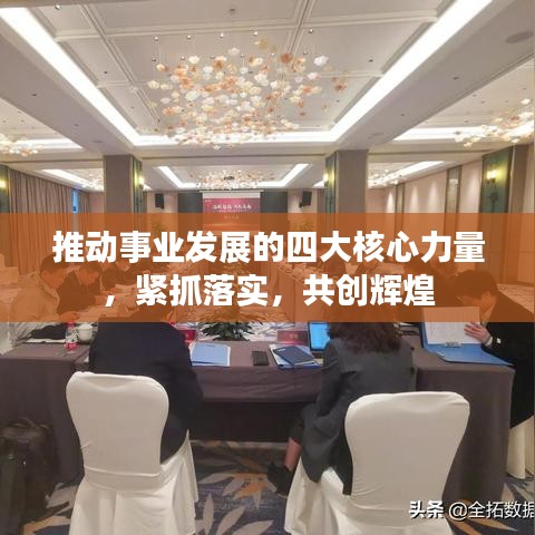 推動(dòng)事業(yè)發(fā)展的四大核心力量，緊抓落實(shí)，共創(chuàng)輝煌