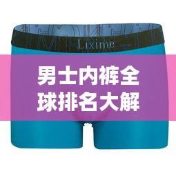 男士內(nèi)褲全球排名大解密，舒適與時尚的極致碰撞