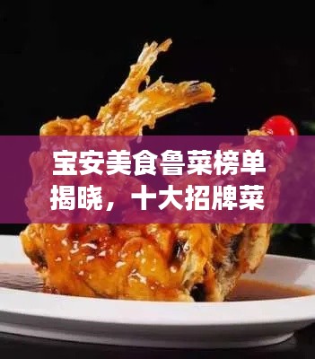 寶安美食魯菜榜單揭曉，十大招牌菜上榜