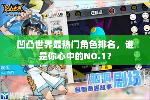 凹凸世界最熱門角色排名，誰(shuí)是你心中的NO.1？