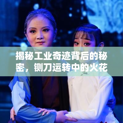 揭秘工業(yè)奇跡背后的秘密，鍘刀運(yùn)轉(zhuǎn)中的火花閃爍