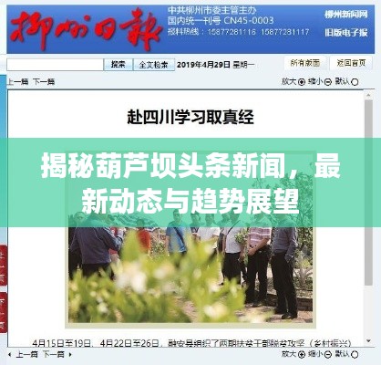 揭秘葫蘆壩頭條新聞，最新動態(tài)與趨勢展望
