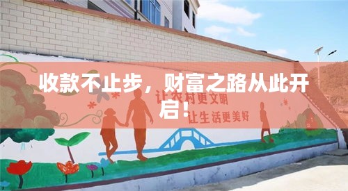 收款不止步，財富之路從此開啟！