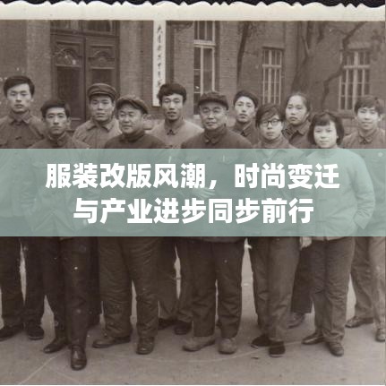 服裝改版風潮，時尚變遷與產(chǎn)業(yè)進步同步前行
