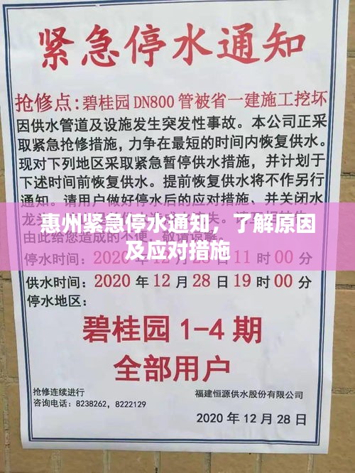 惠州緊急停水通知，了解原因及應對措施