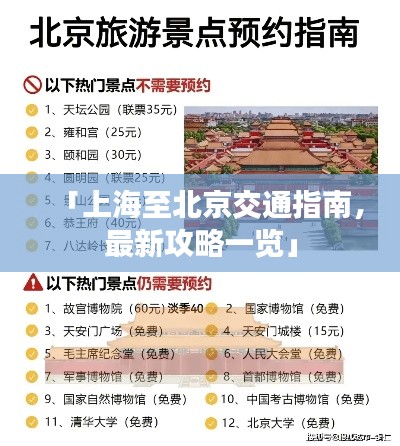 「上海至北京交通指南，最新攻略一覽」