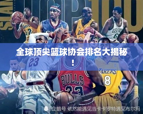 全球頂尖籃球協(xié)會(huì)排名大揭秘！