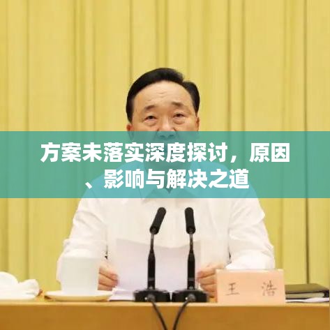 方案未落實(shí)深度探討，原因、影響與解決之道