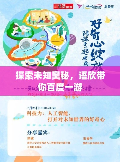 探索未知奧秘，語欣帶你百度一游