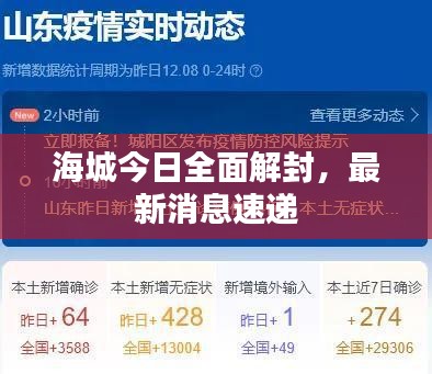 海城今日全面解封，最新消息速遞