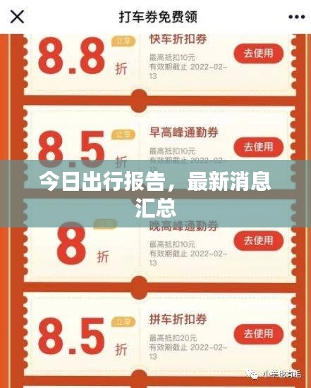 今日出行報(bào)告，最新消息匯總