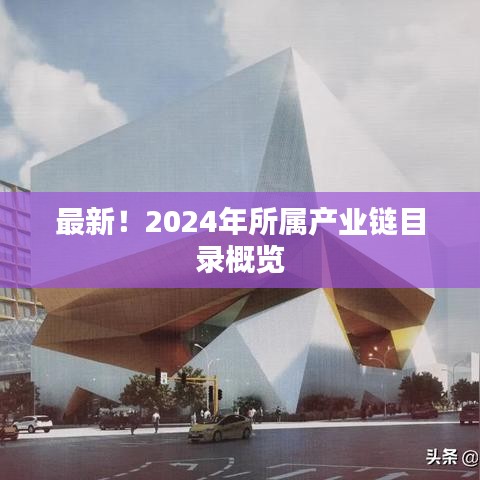 最新！2024年所屬產(chǎn)業(yè)鏈目錄概覽