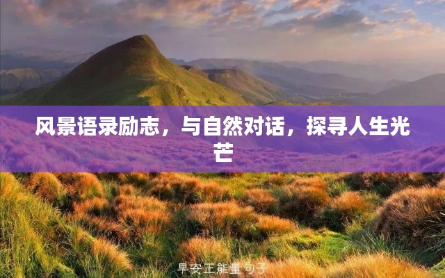 風(fēng)景語錄勵(lì)志，與自然對(duì)話，探尋人生光芒