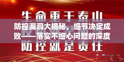 防控漏洞大揭秘，細(xì)節(jié)決定成敗——落實(shí)不細(xì)心問(wèn)題的深度探討