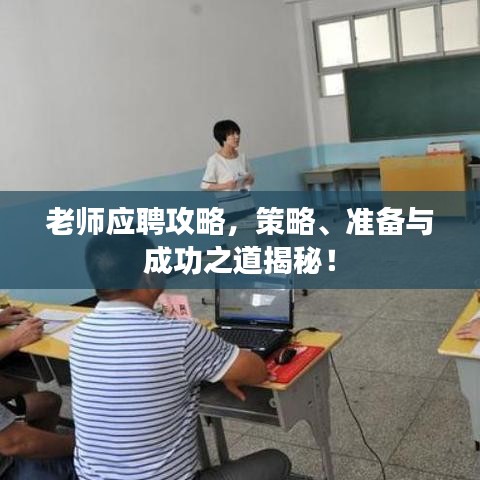 老師應(yīng)聘攻略，策略、準(zhǔn)備與成功之道揭秘！