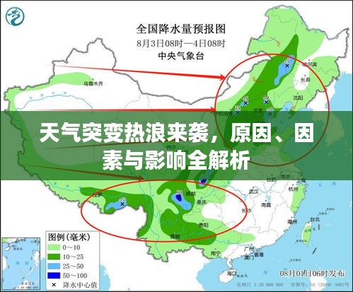 天氣突變熱浪來襲，原因、因素與影響全解析