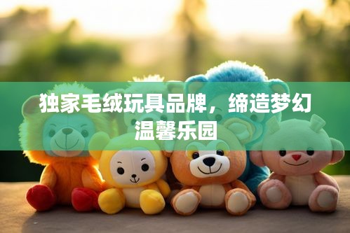 獨家毛絨玩具品牌，締造夢幻溫馨樂園