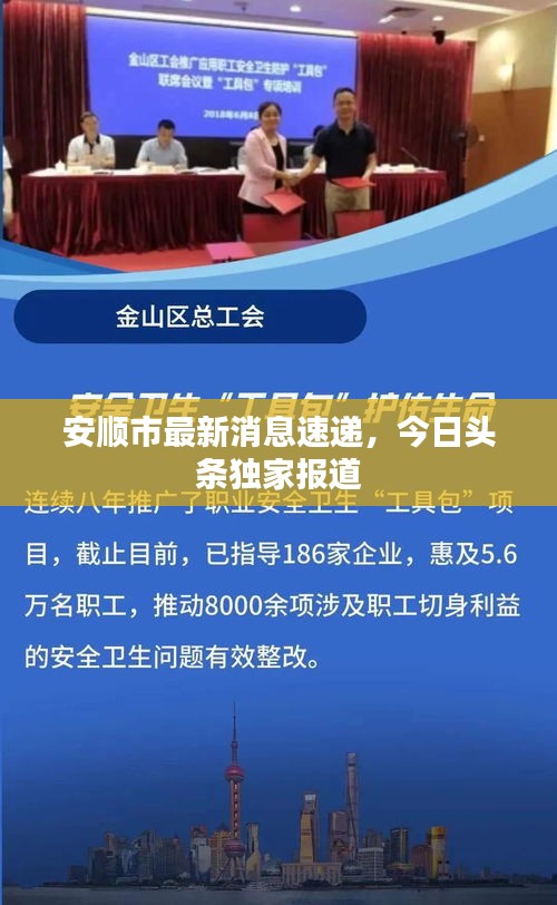 安順市最新消息速遞，今日頭條獨(dú)家報(bào)道