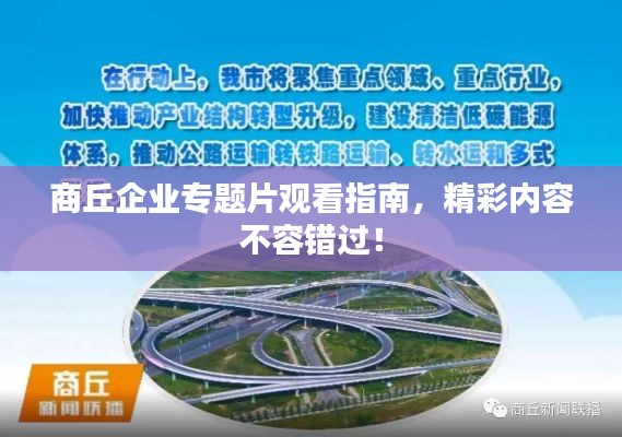 商丘企業(yè)專題片觀看指南，精彩內(nèi)容不容錯(cuò)過！