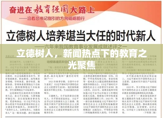 立德樹人，新聞熱點下的教育之光聚焦