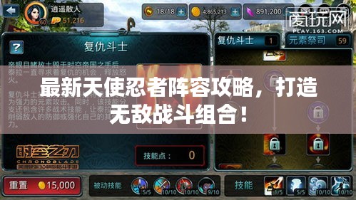 最新天使忍者陣容攻略，打造無敵戰(zhàn)斗組合！