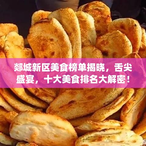郯城新區(qū)美食榜單揭曉，舌尖盛宴，十大美食排名大解密！