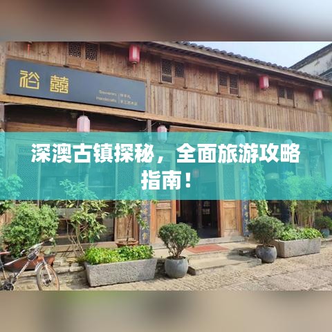 深澳古鎮(zhèn)探秘，全面旅游攻略指南！