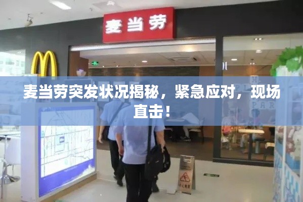 麥當勞突發(fā)狀況揭秘，緊急應對，現(xiàn)場直擊！