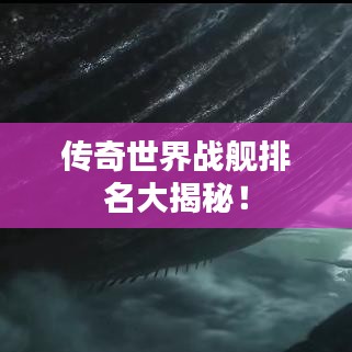 傳奇世界戰(zhàn)艦排名大揭秘！