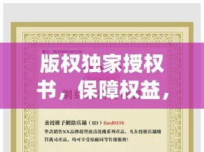 版權獨家授權書，保障權益，助力文化繁榮的核心工具